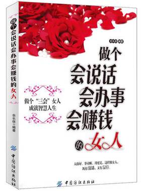 正版9成新图书丨 做个会说话会办事会赚钱的女人---[ID:71714][%#132C2%#]  余长保编著 9787506450515