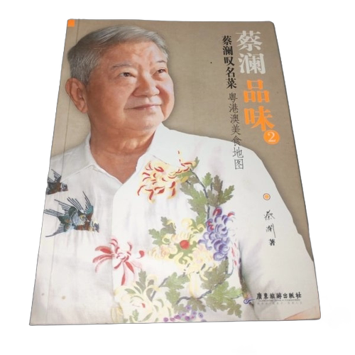 正版图书丨 正版旧书 蔡澜品味2 蔡澜叹名菜  ??澜 9787807665441