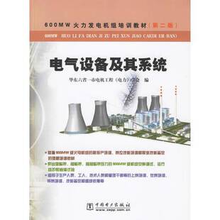 正版9成新图书丨 电气设备及其系统第二版华东六省一市电机工程电力学会　编中国电力出版社9787508346441  华东六省一市电机工程