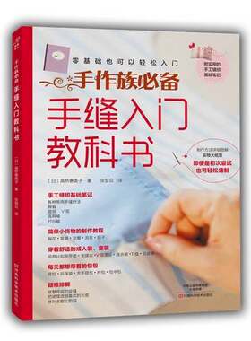 正版图书丨 手作族必备：手缝入门教科书(书脊有瑕疵，实物如图)  （日）高桥恵美子著 9787534973659