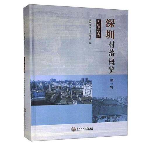 正版图书丨 深圳村落概览（第一辑）光明龙华卷宝安卷  深圳市史志办公室  编 9787562358336