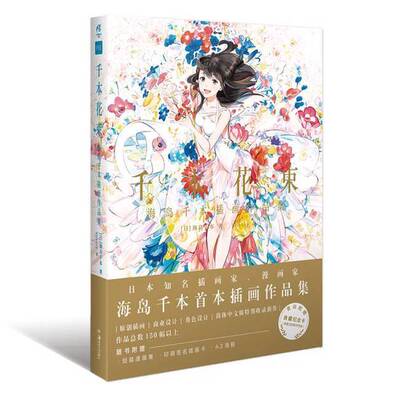 正版图书丨 千本花束 : 海岛千本插画作品集（首刷赠典藏纪念卡1张）随书附赠印签插画卡+A3海报+漫画集别册  (日) 海岛千本著 978