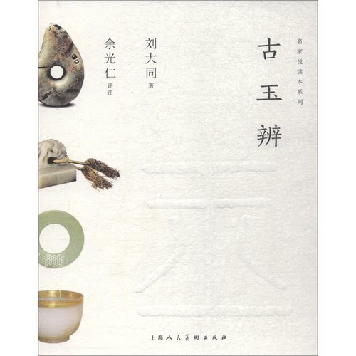 正版图书丨 古玉辨  刘大同著；余光仁编文 9787558609947