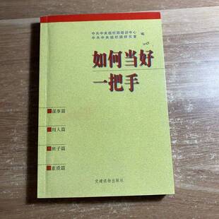 正版9成新图书丨 如何当好一把手  中共中央组织部培训中心，中共中央组织部研究室编 9787800982880