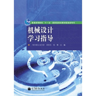 正版9成新图书丨 机械设计学习指导(普通高等教育十一五国家级规划教材配套参考书)9787040355079宋宝玉//张锋b2-1-5  宋宝玉，张