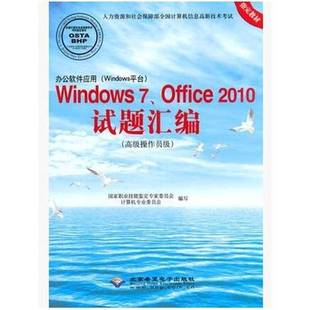 正版9成新图书丨 办公软件应用（Windows平台）Windows7、Office2010试题汇编（操作员级）国家职业技能鉴定专家委员会、计算机专