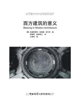 正版图书丨 西方建筑的意义  （挪）克里斯蒂安·诺伯格－舒尔茨（Christian Norberg-Schultz）著；李路珂，欧阳恬之译 978711207