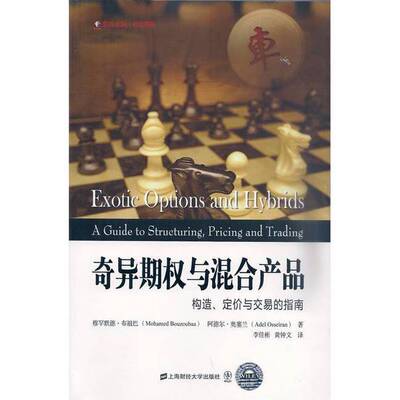 正版9成新图书丨 奇异期权与混合产品：构造、定价与交易的指南  穆罕默德·布祖巴（MOHAMEDBOUZOUBAA），阿德尔·奥塞兰（ADELOS