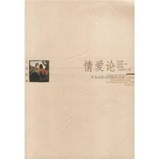 正版9成新图书丨 情爱论 (保)瓦西列夫著;赵永穆等译 9787801156037
