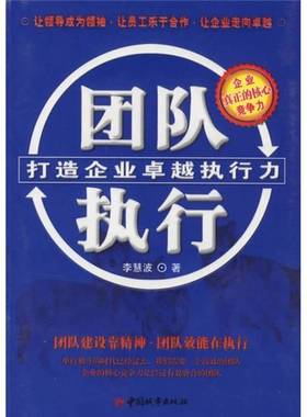 正版9成新图书丨 团队执行  李慧波著 9787507418125