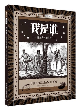 正版9成新图书丨 我是谁 感知人体的秘密  （美）莫夫·贝茨（Moff Betts）著 9787535789815