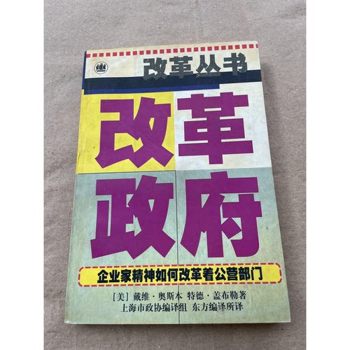 正版图书丨 改革政府 企业精神如何改革着公营部门  （美）戴维·奥斯本（David Osborne），（美）特德·盖布勒（Ted Gaebler）著