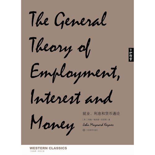 正版9成新图书丨 了如指掌 西学正典 就业 利息和货币通论  （英）约翰·梅纳德·凯恩斯（JohnMaynardKeynes）著 9787539272719
