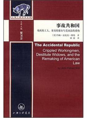 正版9成新图书丨 事故共和国（残废的工人、贫穷的寡妇与美国法的重构） 三联书店上海分店 （美）约翰·法比安·维特  （美）约翰