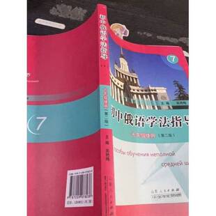 正版图书丨 初中俄语学法指导 上中下全三册 上册内有划线字迹  吴艳梅  主编 9787209078238