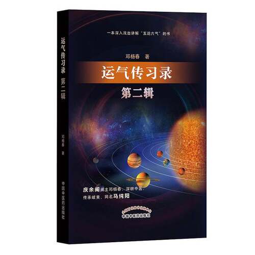 正版图书丨 全新正版 运气传习录 第2辑 9787513262385 秋辰书店  邓杨春 9787513262385