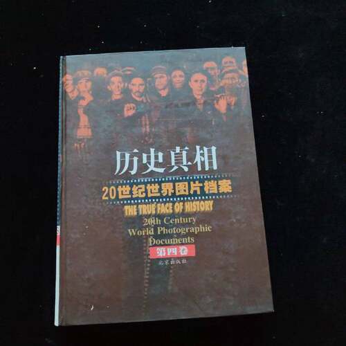 正版图书丨 实拍  历史真相 20世纪世界图片档案 第二卷  任田主编 9787200038040