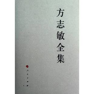 正版9成新图书丨 方志敏全集 方志敏著 9787010108391