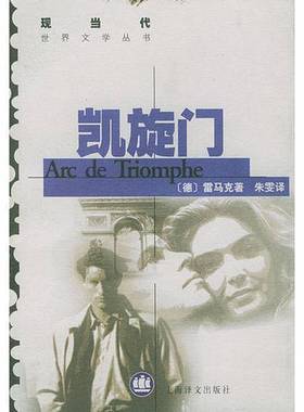 正版9成新图书丨 凯旋门  （德）雷马克（Erich Maria Remarque）著；朱雯译 9787532719754