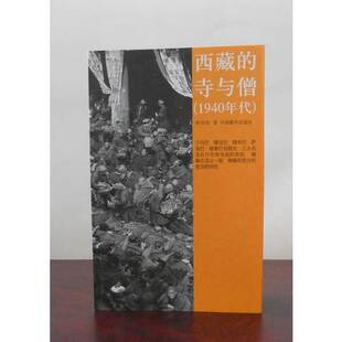 正版图书丨 西藏的寺与僧(1940年代)  柳陞祺著 9787802537071