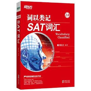 张红岩 新东方词以类记：SAT词汇 9787511054517 9成新图书 正版