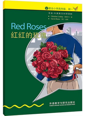 正版9成新图书丨 书虫.牛津英汉双语读物：红红的玫瑰  [新西兰]克里斯蒂娜·林多普；周晶  译；加文·里斯（Gavin Reece）  绘 9
