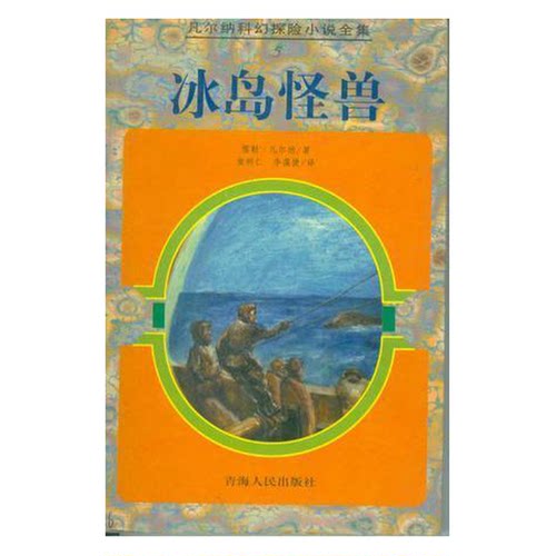正版图书丨 冰岛怪兽：凡尔纳科幻探险小说全集 5  （法）儒勒·凡尔纳（Jules Verne）著；袁树仁，李葆捷译 9787225013879