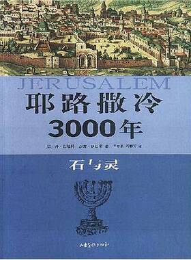 正版图书丨 耶路撒冷3000年 石与灵  （以）丹·巴哈特（Dan Bahat），（以）沙龙·萨巴尔（Shalom Sabar）著；王立新，石梅芳译
