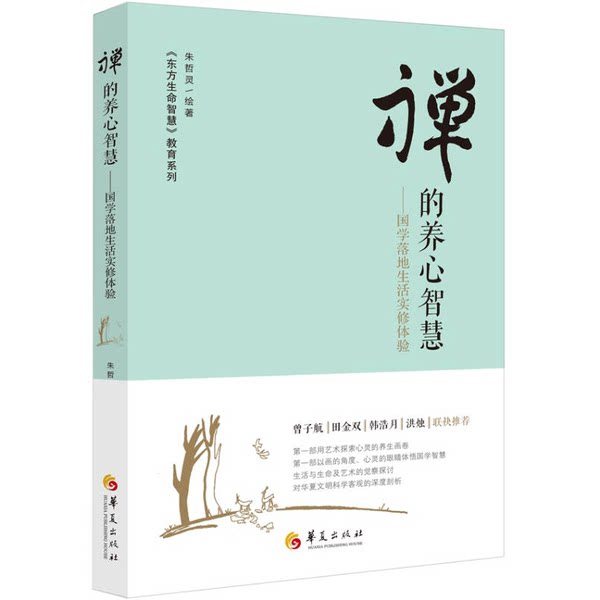 正版图书丨 禅的养心智慧--国学落地生活实修体验(附光盘)/东方生命智慧教育系列9787508083360  朱哲灵绘著 9787508083360