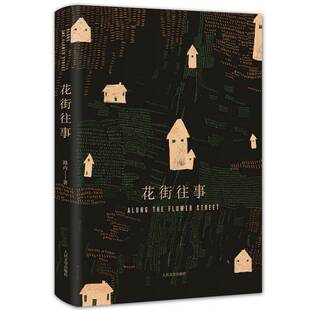 正版9成新图书丨 路内:花街往事 路内著 9787020132164