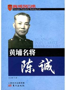 正版9成新图书丨 黄埔名将陈诚  史玉根著 9787506055482