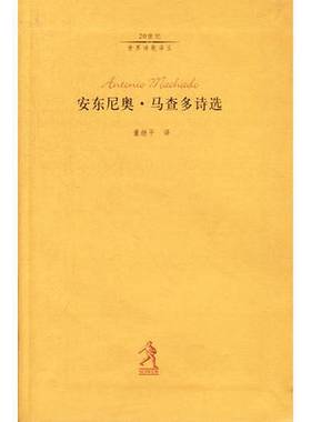 正版9成新图书丨 安东尼奥·马查多诗选  （西）安东尼奥·马查多（Antonio Machado）著；董继平译 9787543447011