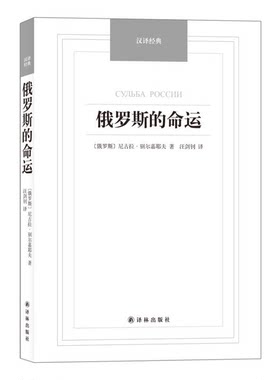 正版图书丨 俄罗斯的命运  （俄）尼古拉·别尔嘉耶夫著 9787544747868