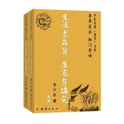 正版9成新图书丨 生活求品质 居家有讲究（下册）  李计忠著 9787512639317