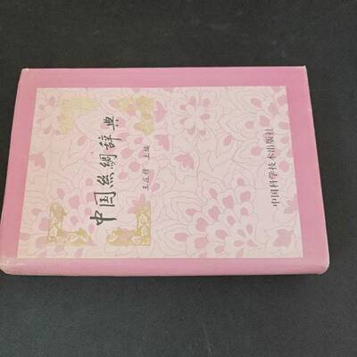 正版图书丨 中国丝绸辞典  王庄穆主编 9787504621368