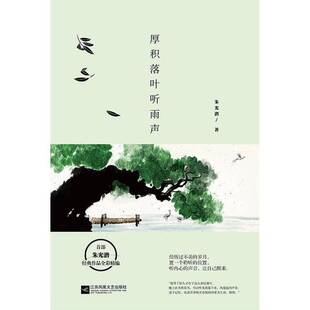 正版9成新图书丨 厚积落叶听雨声  朱光潜著 9787539995571