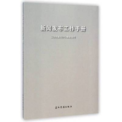 正版9成新图书丨 新闻发布工作手册（汉）  国务院新闻办公室新闻局编 9787508530192