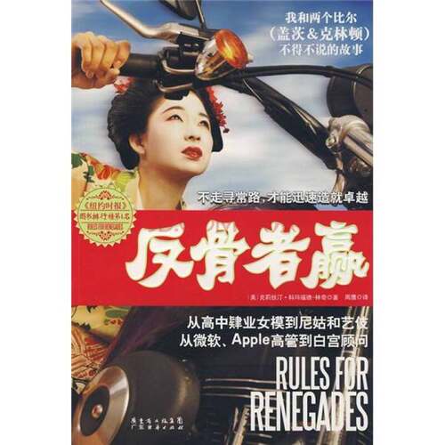 正版图书丨 反骨者赢 从高中肄业女模到尼姑和艺伎 从微软 Apple高管到白宫顾问  （美）克莉丝汀·科玛福德-林奇著 9787545400106