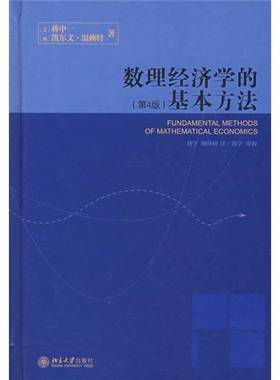 正版9成新图书丨 数理经济学的基本方法：(第4版)  （美）蒋中一（Alpha C. Chiang），（加）凯尔文·温赖特（Kevin Wainwright）
