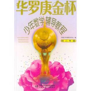 正版9成新图书丨 华罗庚金杯少年数学辅导教程初中二年级  杭伟 中国少年儿童出版社  邵二湘主编；李厚先等编写 9787500779704