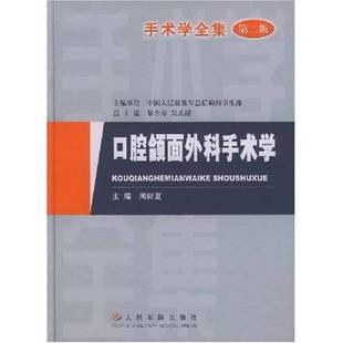 正版9成新图书丨 手术学全集：口腔颌面外科手术学  黎介寿，吴孟超总主编；周树夏主编 9787801576422