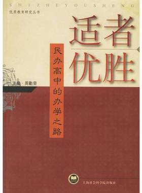 正版9成新图书丨 适者优胜：民办高中的办学之路  周勤荣主编 9787806817797