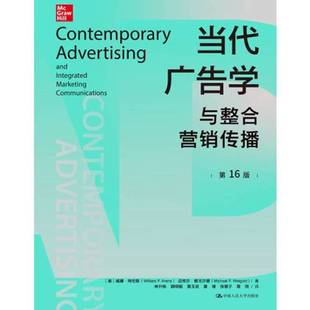 正版9成新图书丨 当代广告学与整合营销传播  [美]威廉·阿伦斯 迈克尔·维戈尔德 9787300321004