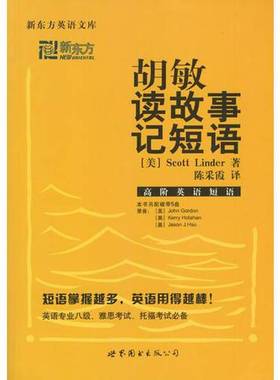 正版9成新图书丨 胡敏读故事记短语 高阶英语短语  胡敏主编；（ ）Scott Linder著；陈采霞译 9787506262217