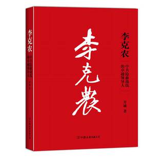 正版图书丨 李克农：中共隐蔽战线的卓越领导人  开诚著 9787505728578