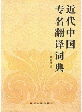 正版9成新图书丨 近代中国专名翻译词典  黄光域编 9787220057649