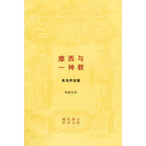 正版图书丨 摩西与一神教  （奥）弗洛伊德（Sigmund Freud）著；李展开译 9787108001566