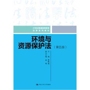 正版图书丨 环境与资源保护法第五版  曹明德 9787300323695
