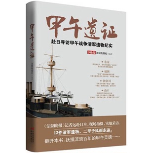 正版9成新图书丨 甲午遗证：赴日寻访甲午战争清军遗物纪实  法制晚报社编著 9787514326963