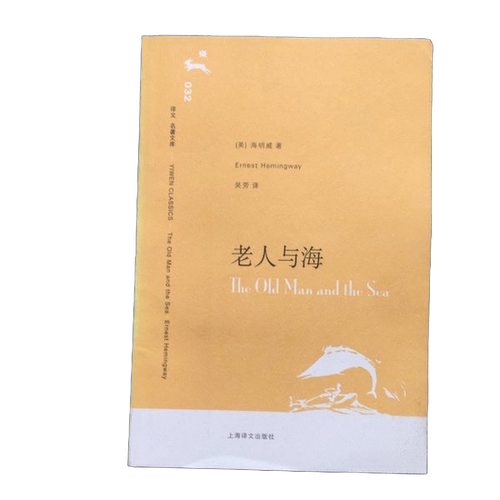 正版图书丨 老人与海   美 海明威  （美）海明威（Hemingway，E.）著；吴劳 9787532740093